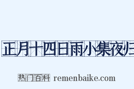 正月十四日雨小集夜归是什么意思的图片